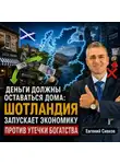 Евгений Сивков - Деньги должны оставаться дома: Шотландия запускает экономику против утечки богатства