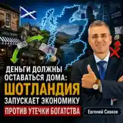Постер книги Деньги должны оставаться дома: Шотландия запускает экономику против утечки богатства