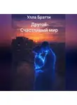Улла Брэтти - Другой- счастливый мир