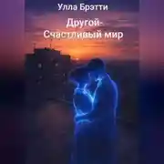 Постер книги Другой- счастливый мир