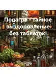 Наталия Демиденко - Подагра – тайное выздоровление без таблеток!