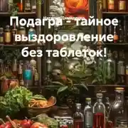 Постер книги Подагра – тайное выздоровление без таблеток!