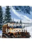 Андрей Томилов - Водила (рассказ)