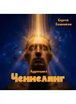 Сергей Сошников - Ченнелинг