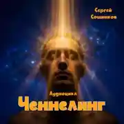 Постер книги Ченнелинг