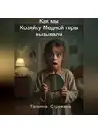 Татьяна Стрежень - Как мы Хозяйку Медной горы вызывали