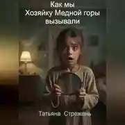 Постер книги Как мы Хозяйку Медной горы вызывали