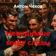 Постер книги Невидимые миру слёзы