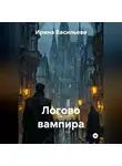 Ирина Васильева - Логово вампира