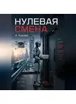 Александр Князев - Нулевая смена