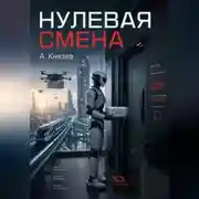 Постер книги Нулевая смена