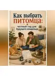 Анна Бережина - Как выбрать питомца: честный гид для будущего владельца