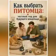 Постер книги Как выбрать питомца: честный гид для будущего владельца