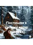 Андрей Томилов - Поспешая к своему краю (рассказ)