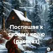 Постер книги Поспешая к своему краю (рассказ)