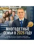 Евгений Сивков - Многодетные семьи в 2026 году: какие льготы реально работают и где бухгалтеру важно не ошибиться