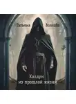 Татьяна Волхова - Колдун из прошлой жизни