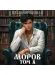 Владимир Кощеев - Моров. Том 8