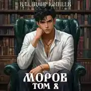 Постер книги Моров. Том 8