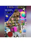 Глеб Сигма - Дело о пропавшем Сикс-Севене