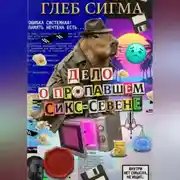 Постер книги Дело о пропавшем Сикс-Севене