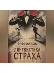 Александр Логвинов - Эвфемизмы и лингвистика страха