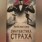 Постер книги Эвфемизмы и лингвистика страха