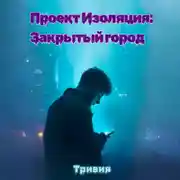 Постер книги Проект «Изоляция»: закрытый город