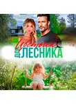 Юлия Василевская - Цветочек для Лесника