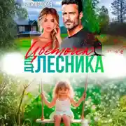 Постер книги Цветочек для Лесника