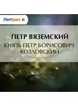 Петр Вяземский - Князь Петр Борисович Козловский
