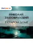 Николай Златовратский - В старом доме