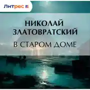Постер книги В старом доме