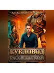 Александр Колючий - Кукловод: Рассвет плоти