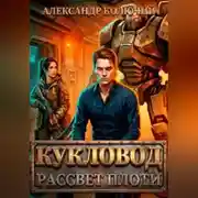 Постер книги Кукловод: Рассвет плоти