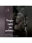 Марина Мустажапова - Отдохнуть от работы...