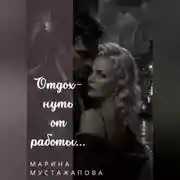 Постер книги Отдохнуть от работы...