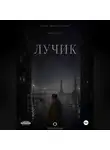 Thalamocele . - Лучик. Книга 2. Серия Возраст тумана.