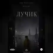 Постер книги Лучик. Книга 2. Серия Возраст тумана.