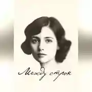 Постер книги Между строк
