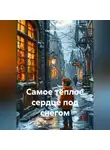 Сергей Чувашов - Самое тёплое сердце под снегом