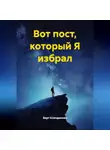 Берт Кленденнен - Вот пост, который Я избрал