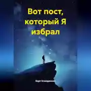 Постер книги Вот пост, который Я избрал