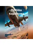 Роман Короткий - Пленка Короткова