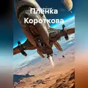 Постер книги Пленка Короткова