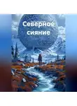 Роман Короткий - Северное сияние