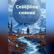 Постер книги Северное сияние