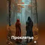 Постер книги Проклятье