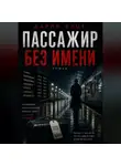 Дария Вице - Пассажир без имени