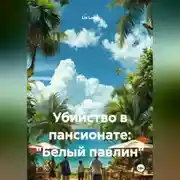 Постер книги Убийство в пансионате: "Белый павлин"